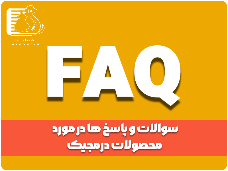 سوالات و پاسخ ها در مورد محصولات درمجیک